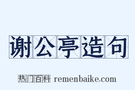 谢公亭造句是什么意思的图片